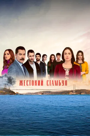 Жестокий Стамбул (сериал 2019)