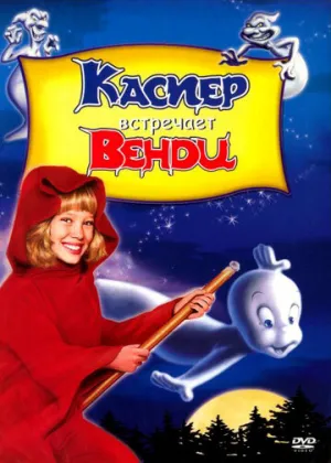 Каспер встречает Венди (сериал 1998)