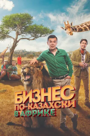 Бизнес по-казахски в Африке (2018)