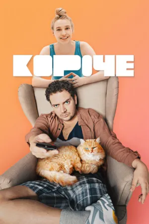 Короче (сериал 2019)