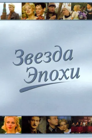 Звезда эпохи (сериал 2005)