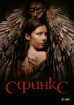 Сфинкс (сериал 2024)