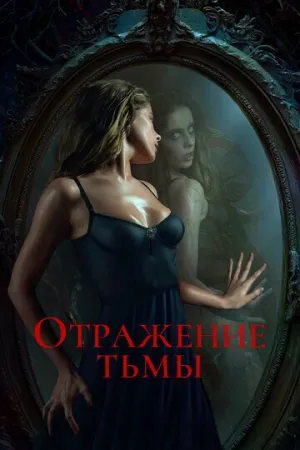 Отражение тьмы (2023)