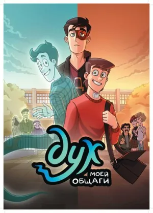 Дух моей общаги (сериал 2020)