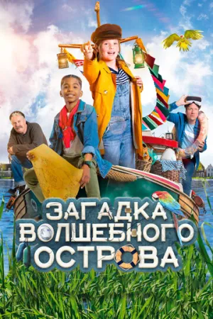 Загадка волшебного острова (2021)