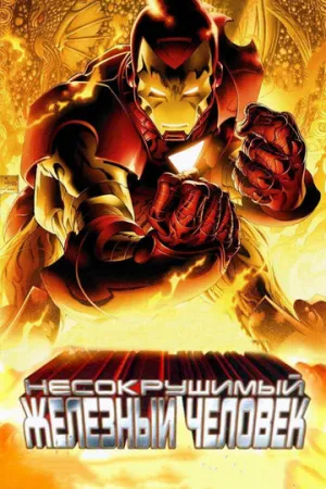 Несокрушимый Железный человек (сериал 2007)