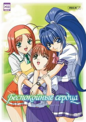 Беспокойные сердца (сериал 2003)