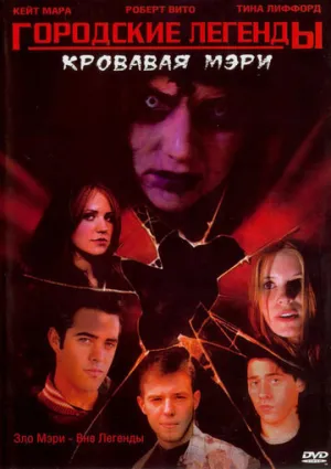 Городские легенды 3: Кровавая Мэри (сериал 2005)