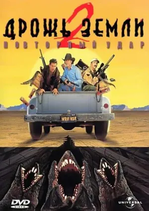 Дрожь земли 2: Повторный удар (сериал 1996)