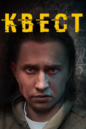 Квест (сериал 2015)