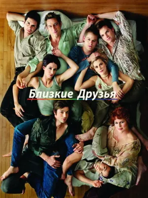Близкие друзья (сериал 2000)