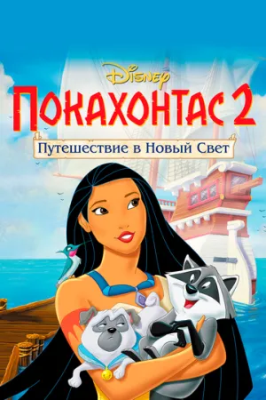 Покахонтас 2: Путешествие в Новый Свет (сериал 1998)