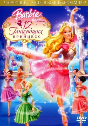 Барби: 12 танцующих принцесс (сериал 2006)