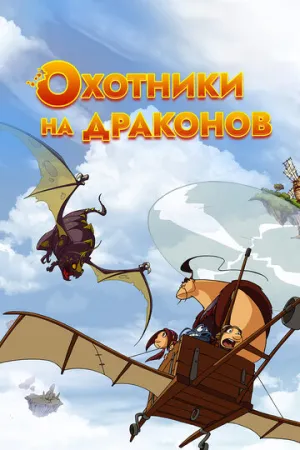 Охотники на драконов (сериал 2004)