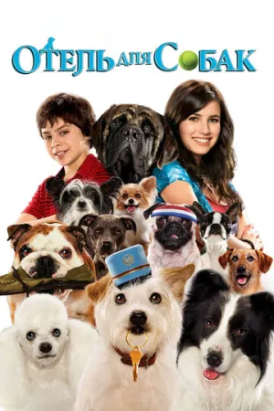 Отель для собак (2008)