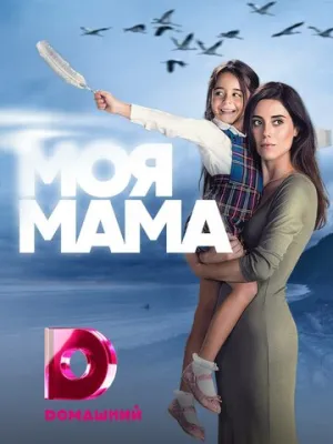 Моя мама (сериал 2016)