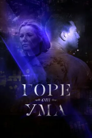 Горе от ума (сериал 2019)
