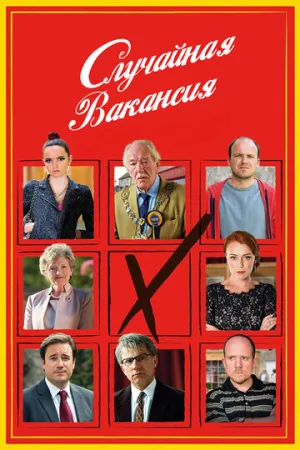 Случайная вакансия (сериал 2015)
