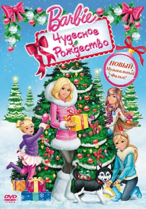 Барби: Чудесное Рождество (сериал 2011)