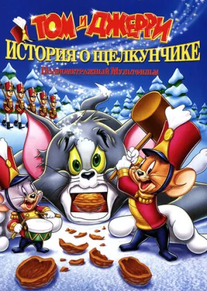Том и Джерри: История о Щелкунчике (сериал 2007)