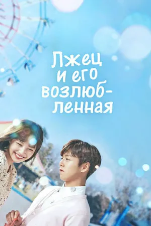 Лжец и его возлюбленная (сериал 2017)