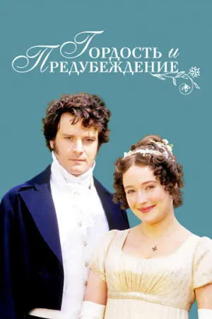 Гордость и предубеждение (сериал 1995)