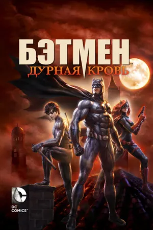 Бэтмен: Дурная кровь (сериал 2016)