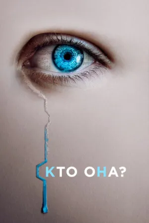 Кто она? (2022)