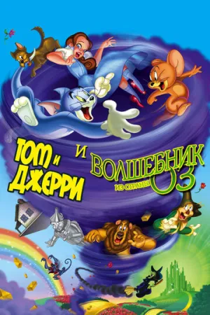 Том и Джерри и Волшебник из страны Оз (сериал 2011)