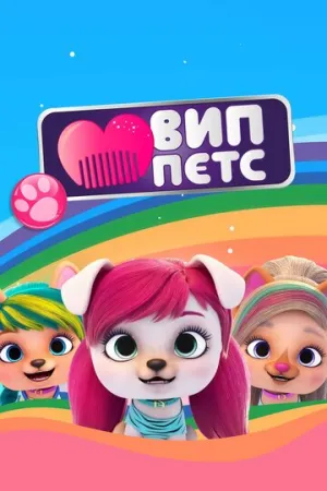 ВИП петс (сериал 2019)
