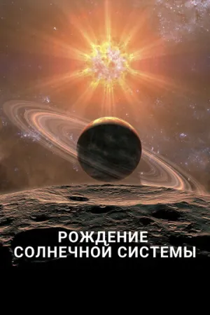 Рождение Солнечной системы (сериал 2018)