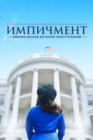 Американская история преступлений (сериал 2016)