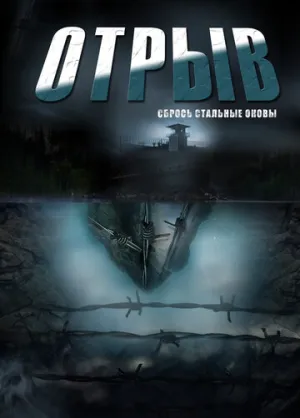 Отрыв (сериал 2011)