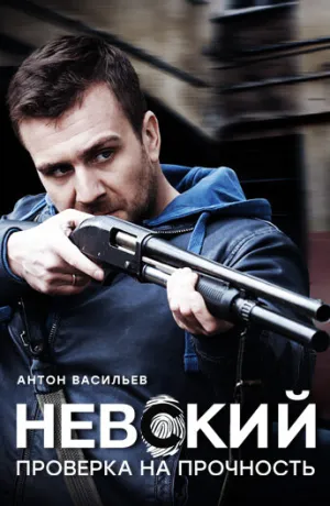 Невский. Проверка на прочность (сериал 2017)
