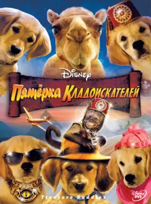 Пятерка кладоискателей (сериал 2012)
