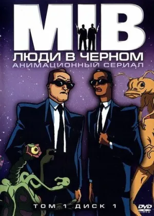 Люди в чёрном (сериал 1997)