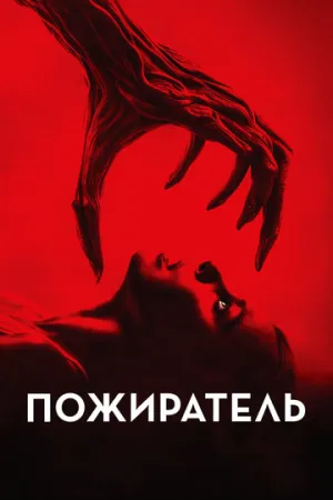 Пожиратель (2024)