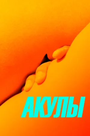 Акулы (2019)