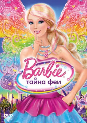 Барби: Тайна феи (сериал 2011)