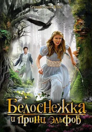 Белоснежка и принц эльфов (сериал 2012)