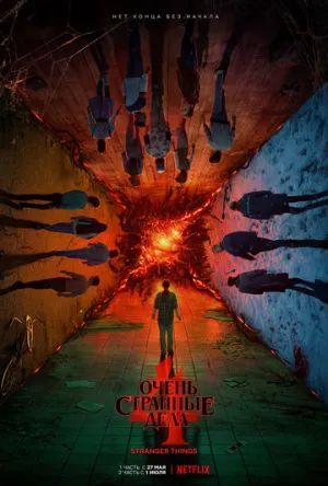 Очень странные дела (сериал 2016)