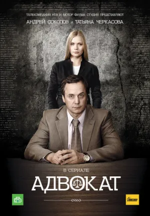 Адвокат (сериал 2004)