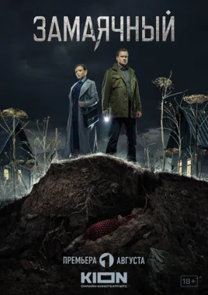Замаячный (сериал 2019)