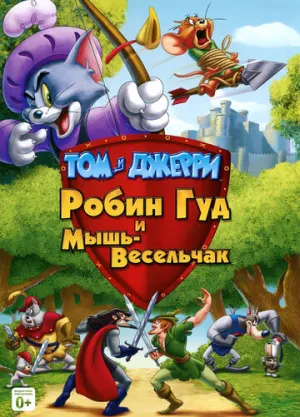 Том и Джерри: Робин Гуд и Мышь-Весельчак (сериал 2012)