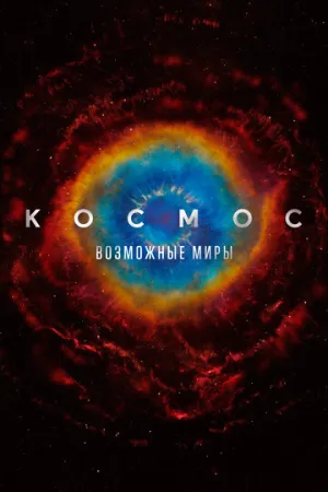 Космос: Возможные миры (сериал 2020)