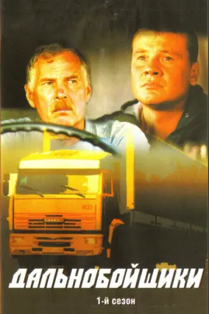 Дальнобойщики (сериал 2001)