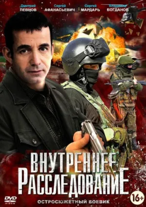 Внутреннее расследование (сериал 2014)