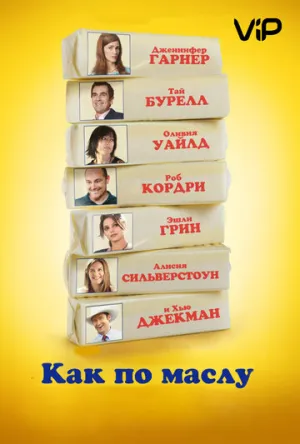 Как по маслу (2011)