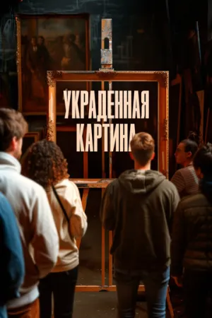 Украденная картина (2024)