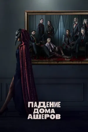 Падение дома Ашеров (сериал 2023)